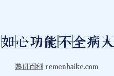 如心功能不全病人是什么意思的图片